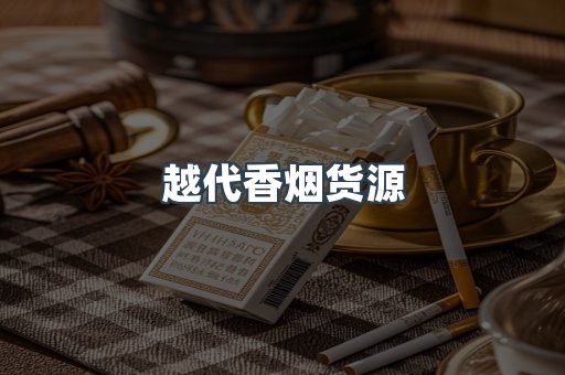 进口香烟