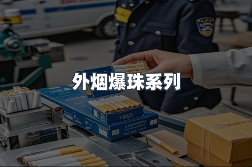 免税香烟