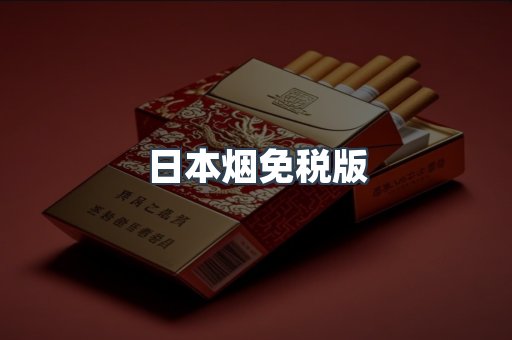 出口香烟